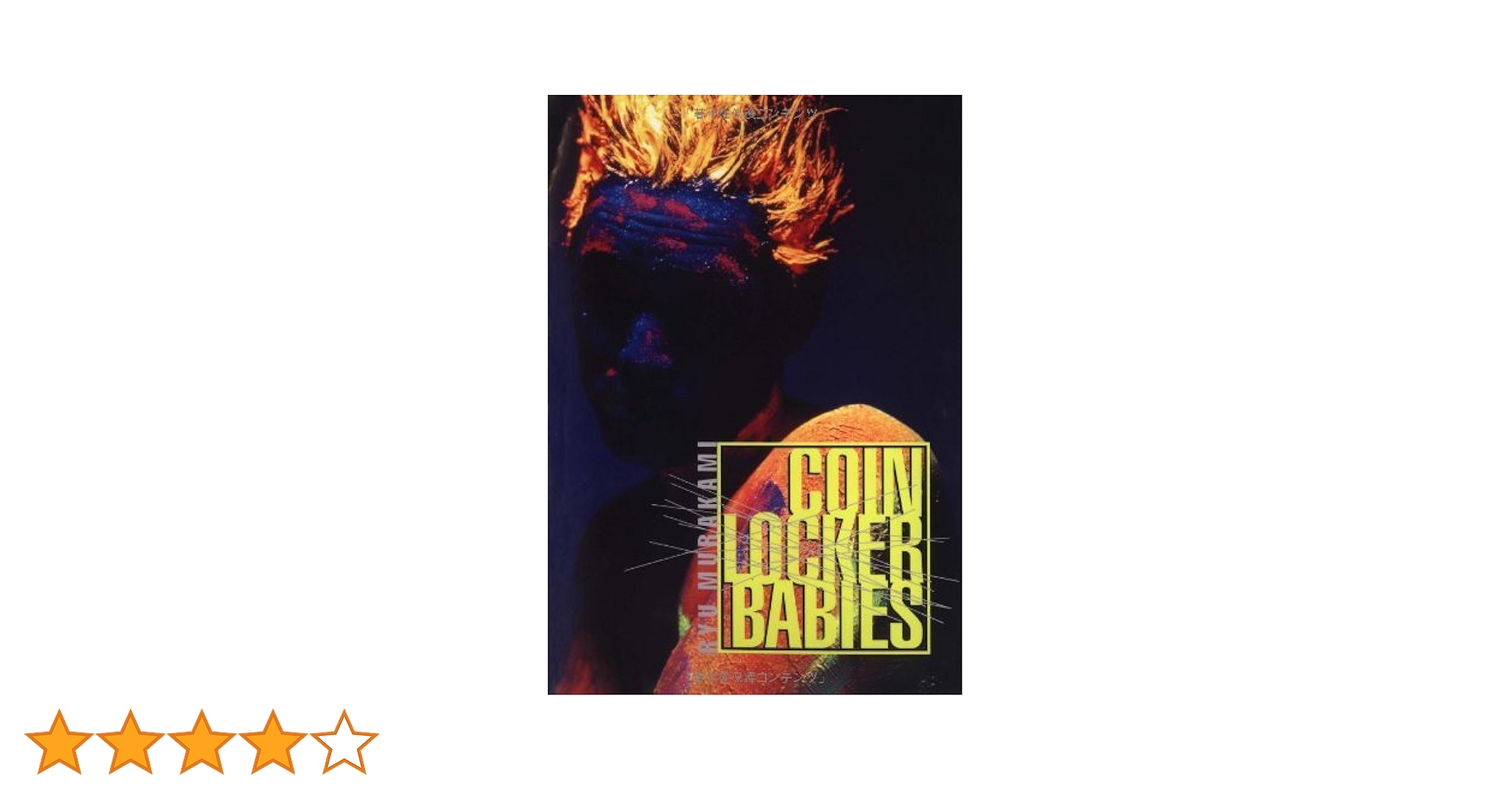 Coin Locker Babies | Ryu Murakami, Stephen Snyder |本 | 通販 | Amazon